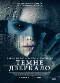 Темне дзеркало / Look Away (2018)...