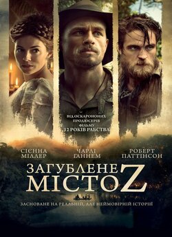 Загублене місто Z / The Lost City of Z...