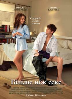 Більше ніж секс / No Strings Attached...