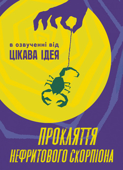 Прокляття нефритового скорпіона / The...