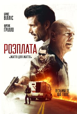 Розправа / Reprisal (2018) BDRip-AVC...<wbr>
