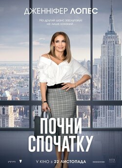 Почни спочатку / Second Act (2018)...