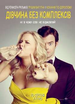 Дівчина без комплексів / Trainwreck..<wbr>.