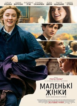 Маленькі жінки / Little Women (2019)...