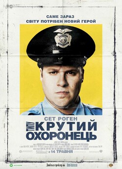 Типу крутий охоронець / Observe and...