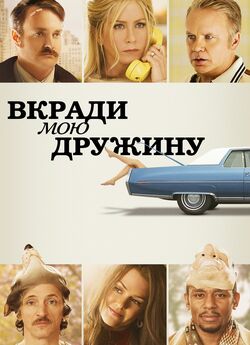 Вкради мою дружину / Life of Crime...