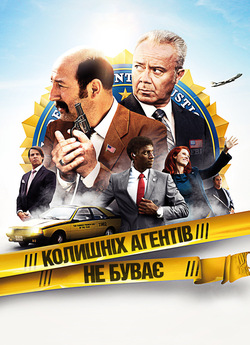 Колишніх агентів не буває / Mais qui a...