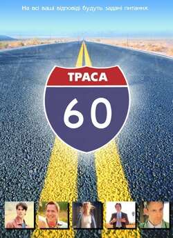 Траса 60: Дорожні пригоди / Interstate..<wbr>.