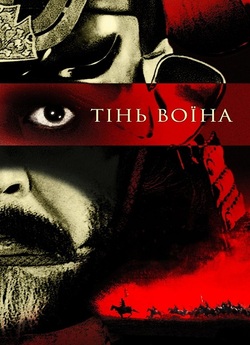 Тінь воїна / Kagemusha (1980) BDRip...
