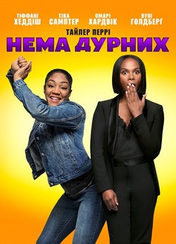 Нема дурних / Nobody's Fool (2018)...
