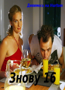 Знову 16 / Plötzlich wieder 16 (2003)...