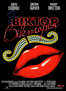 Віктор Вікторія / Victor Victoria...