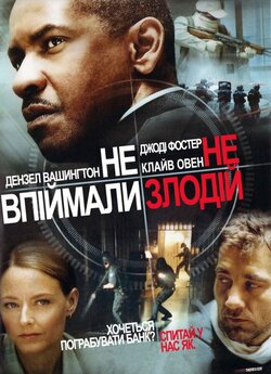 Не впіймали - не злодій / Inside Man...