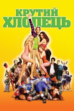 Крутий хлопець / The New Guy (2002)...