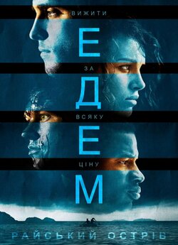 Едем. Райський острів / Eden (2014)...