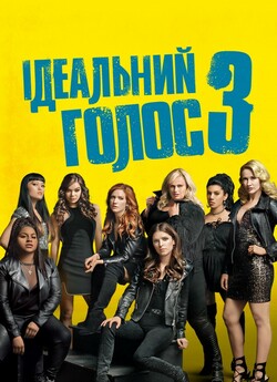Ідеальний голос 3 / Pitch Perfect 3...