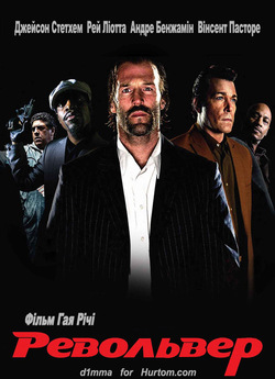 Револьвер / Revolver (2005) BDRip...
