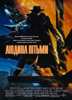 Людина пітьми / Darkman (1990)...