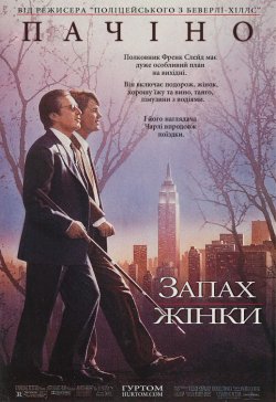 Запах жінки / Scent of a Woman (1992)...