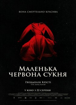 Маленька червона сукня / In Fabric...
