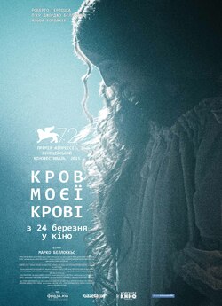 Кров моєї крові / Sangue del mio sangue...