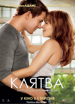Клятва / The Vow (2012) BDRip