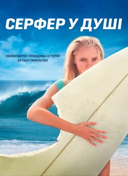 Серфер душі / Soul Surfer (2011) BDRip...