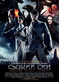 Сьомий син / Seventh Son (2014)...