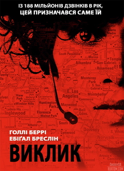 Виклик (Тривожний виклик) / The Call...