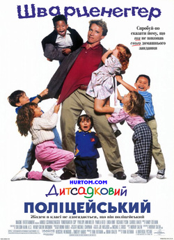 Дитсадковий поліцейський<wbr> (Полісмен ...