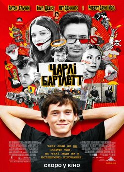 Чарлі Бартлетт (Витівки у коледжі) /...
