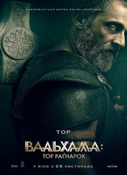 Вальхалла (Вальгалла):<wbr> Тор Раґнарок /...