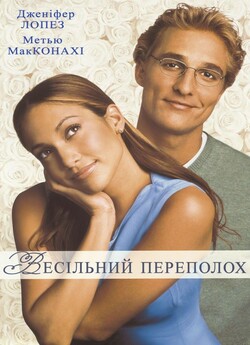 Весільний переполох / The Wedding...