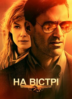 На вістрі / Beirut (2018) BDRip-AVC...<wbr>