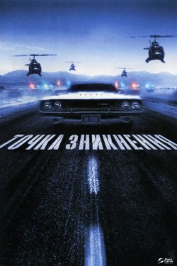 Точка зникнення / Vanishing Point...