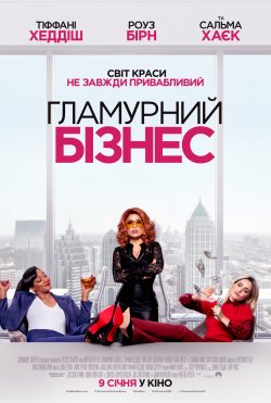 Гламурний бізнес / Like A Boss (2020)...