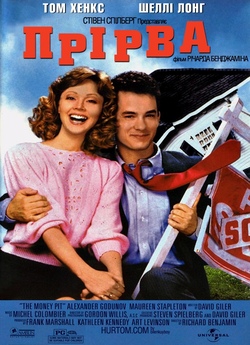Прірва / The Money Pit (1986) BDRip-AVC...<wbr>