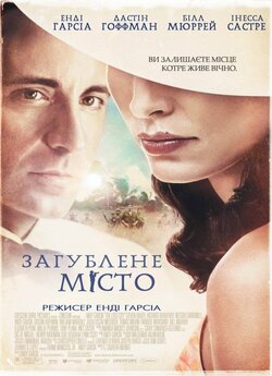 Загублене місто / The Lost City (2005)...