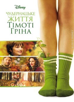 Дивне життя Тімоті Ґріна / The Odd Life...