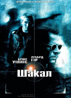 Шакал / The Jackal (1997) BDRip-AVC...<wbr>