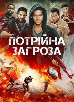 Потрійна загроза / Triple Threat (2019)...