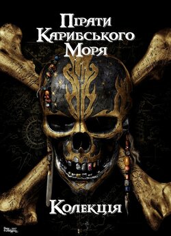 Пірати Карибського моря. Колекція /...