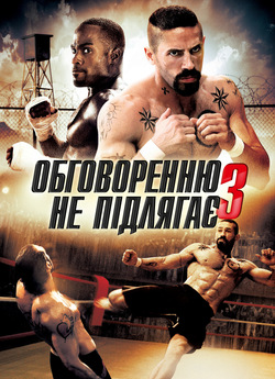 Незаперечний<wbr> 3 / Обговоренню не підлягає...