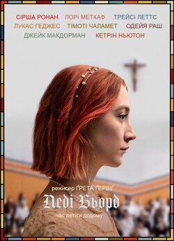 Леді Бьорд / Леді Берд / Lady Bird...