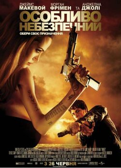 Особливо небезпечний / Wanted (2008)...