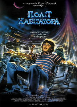 Політ навігатора / Flight of the...