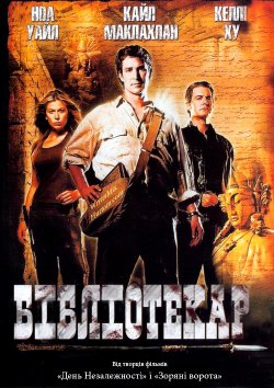 Бібліотекар.<wbr> Трилогія / The Librarian...<wbr>.