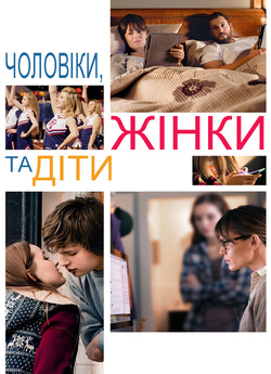 Чоловіки, жінки і діти / Men, Women ...