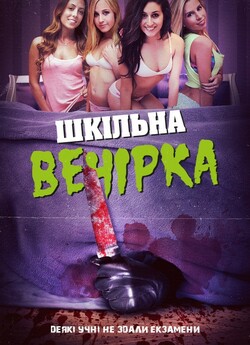 Шкільна вечірка / After School Massacre...