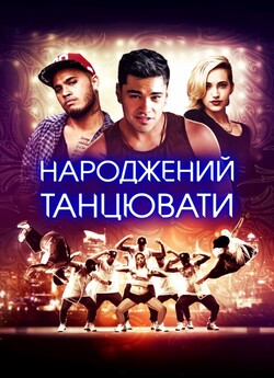 Народжений танцювати / Born to Dance...